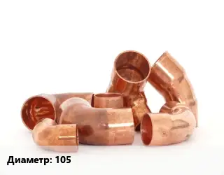 Отвод медный 105